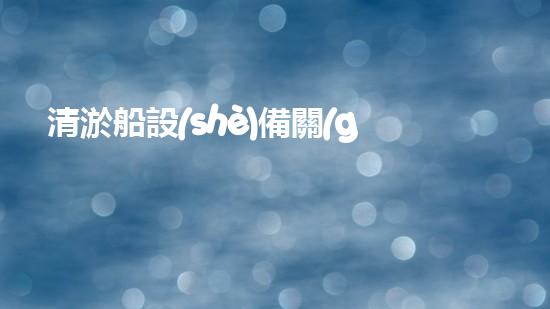 清淤船設(shè)備關(guān)鍵技術(shù)揭秘：處理污水處理難題！